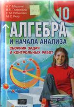 ГДЗ,домашние задания,Мерзляк А.Г.,Полонский В.Б.,Рабинович Е.М.,Якир М.С., решебник по алгебре 5,6,7,8,9,10,11 класс,Истер О.С, решебник по геометрии  Мерзляк А.Г.,Полонский В.Б.,Рабинович Е.М.,Якир М.С., 5,6,7,8,9,10,11 класс, решебник Истер О.С., сборник заданий по алгебре Мерзляк А.Г.,Полонский В.Б.,Рабинович Е.М.,Якир М.С.,5,6,7,8,9,10,11 класс,Мерзляк А.Г.,Полонский В.Б.,Рабинович Е.М.,Якир М.С.,Истер О.С сборник задач по геометрии 5,6,7,8,9,10,11