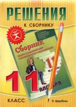 ГДЗ,домашние задания,Мерзляк А.Г.,Полонский В.Б.,Рабинович Е.М.,Якир М.С., решебник по алгебре 5,6,7,8,9,10,11 класс