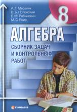 ГДЗ,домашние задания,Мерзляк А.Г.,Полонский В.Б.,Рабинович Е.М.,Якир М.С., решебник по алгебре 5,6,7,8,9,10,11 класс,Истер О.С, решебник по геометрии  Мерзляк А.Г.,Полонский В.Б.,Рабинович Е.М.,Якир М.С., 5,6,7,8,9,10,11 класс, решебник Истер О.С., сборник заданий по алгебре Мерзляк А.Г.,Полонский В.Б.,Рабинович Е.М.,Якир М.С.,5,6,7,8,9,10,11 класс,Мерзляк А.Г.,Полонский В.Б.,Рабинович Е.М.,Якир М.С.,Истер О.С сборник задач по геометрии 5,6,7,8,9,10,11