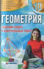 ГДЗ,домашние задания,Мерзляк А.Г.,Полонский В.Б.,Рабинович Е.М.,Якир М.С., решебник по алгебре 5,6,7,8,9,10,11 класс,Истер О.С, решебник по геометрии  Мерзляк А.Г.,Полонский В.Б.,Рабинович Е.М.,Якир М.С., 5,6,7,8,9,10,11 класс, решебник Истер О.С., сборник заданий по алгебре Мерзляк А.Г.,Полонский В.Б.,Рабинович Е.М.,Якир М.С.,5,6,7,8,9,10,11 класс,Мерзляк А.Г.,Полонский В.Б.,Рабинович Е.М.,Якир М.С.,Истер О.С сборник задач по геометрии 5,6,7,8,9,10,11