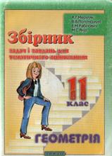 ГДЗ,домашние задания, решебник по геометрии  Мерзляк А.Г.,Полонский В.Б.,Рабинович Е.М.,Якир М.С., 5,6,7,8,9,10,11 класс,