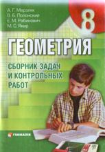 ГДЗ,домашние задания,Мерзляк А.Г.,Полонский В.Б.,Рабинович Е.М.,Якир М.С., решебник по алгебре 5,6,7,8,9,10,11 класс,Истер О.С, решебник по геометрии  Мерзляк А.Г.,Полонский В.Б.,Рабинович Е.М.,Якир М.С., 5,6,7,8,9,10,11 класс, решебник Истер О.С., сборник заданий по алгебре Мерзляк А.Г.,Полонский В.Б.,Рабинович Е.М.,Якир М.С.,5,6,7,8,9,10,11 класс,Мерзляк А.Г.,Полонский В.Б.,Рабинович Е.М.,Якир М.С.,Истер О.С сборник задач по геометрии 5,6,7,8,9,10,11