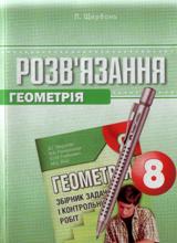 ГДЗ,домашние задания,Мерзляк А.Г.,Полонский В.Б.,Рабинович Е.М.,Якир М.С., решебник по алгебре 5,6,7,8,9,10,11 класс,Истер О.С, решебник по геометрии  Мерзляк А.Г.,Полонский В.Б.,Рабинович Е.М.,Якир М.С., 5,6,7,8,9,10,11 класс, решебник Истер О.С., сборник заданий по алгебре Мерзляк А.Г.,Полонский В.Б.,Рабинович Е.М.,Якир М.С.,5,6,7,8,9,10,11 класс,Мерзляк А.Г.,Полонский В.Б.,Рабинович Е.М.,Якир М.С.,Истер О.С сборник задач по геометрии 5,6,7,8,9,10,11