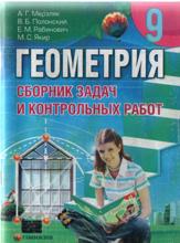 ГДЗ,домашние задания,Мерзляк А.Г.,Полонский В.Б.,Рабинович Е.М.,Якир М.С., решебник по алгебре 5,6,7,8,9,10,11 класс,Истер О.С, решебник по геометрии  Мерзляк А.Г.,Полонский В.Б.,Рабинович Е.М.,Якир М.С., 5,6,7,8,9,10,11 класс, решебник Истер О.С., сборник заданий по алгебре Мерзляк А.Г.,Полонский В.Б.,Рабинович Е.М.,Якир М.С.,5,6,7,8,9,10,11 класс,Мерзляк А.Г.,Полонский В.Б.,Рабинович Е.М.,Якир М.С.,Истер О.С сборник задач по геометрии 5,6,7,8,9,10,11